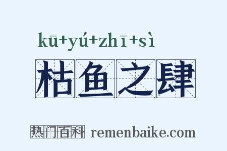 枯鱼之肆是什么意思的图片
